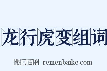 龙行虎变组词是什么意思的图片